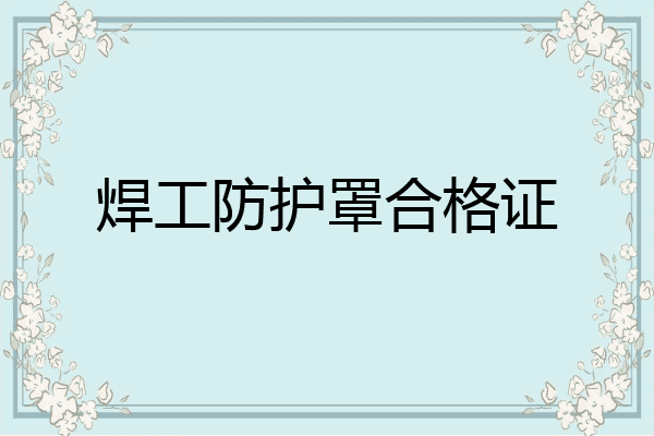 焊工防护罩合格证