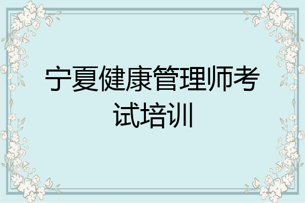 宁夏健康管理师考试培训