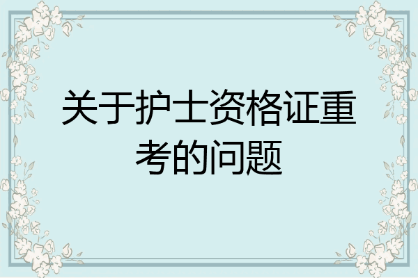 关于护士资格证重考的问题
