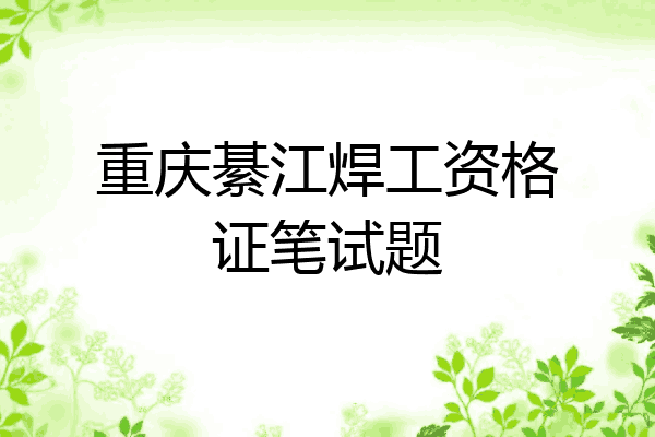重庆綦江焊工资格证笔试题