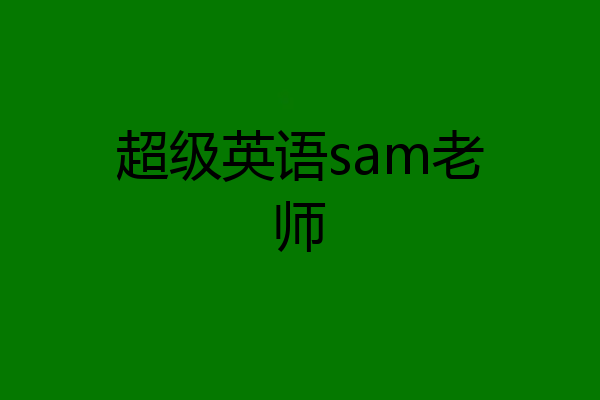 超级英语sam老师