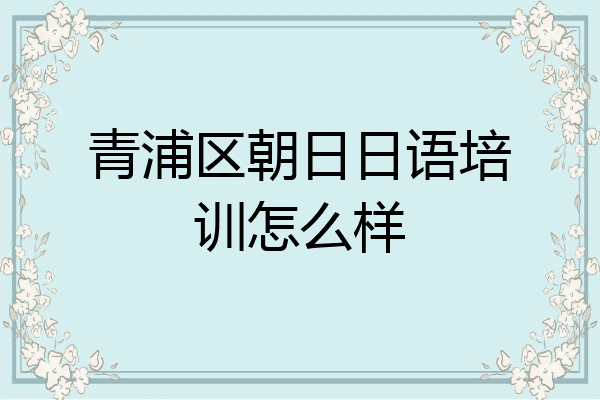 青浦区朝日日语培训怎么样