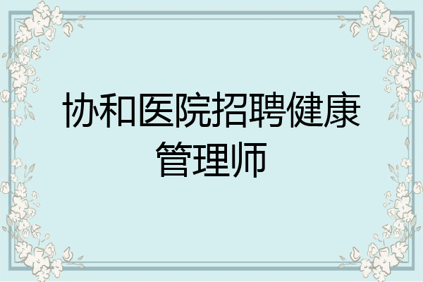 协和医院招聘健康管理师