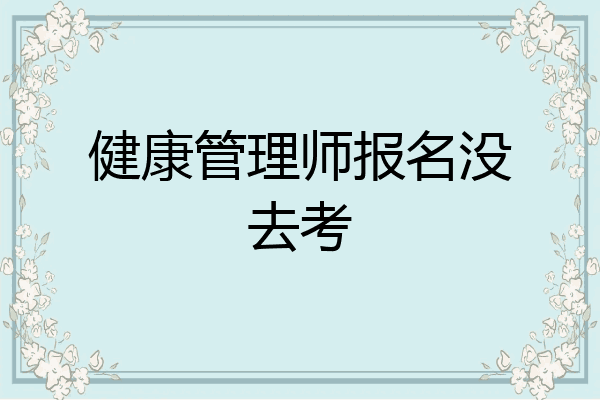 健康管理师报名没去考