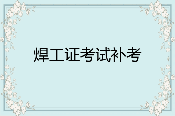 焊工证考试补考