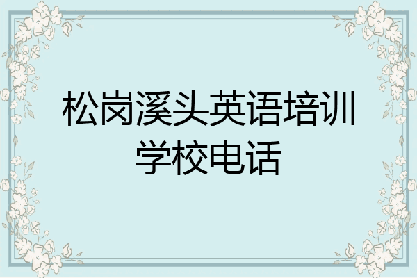 松岗溪头英语培训学校电话