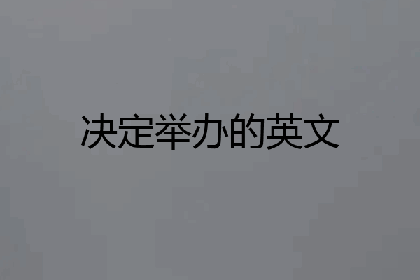 决定举办的英文