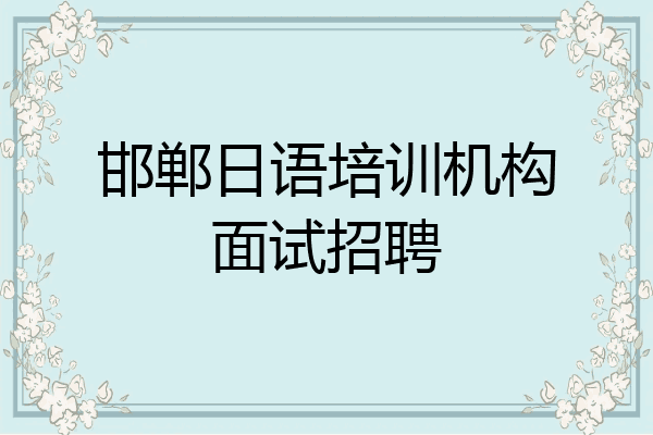 邯郸日语培训机构面试招聘
