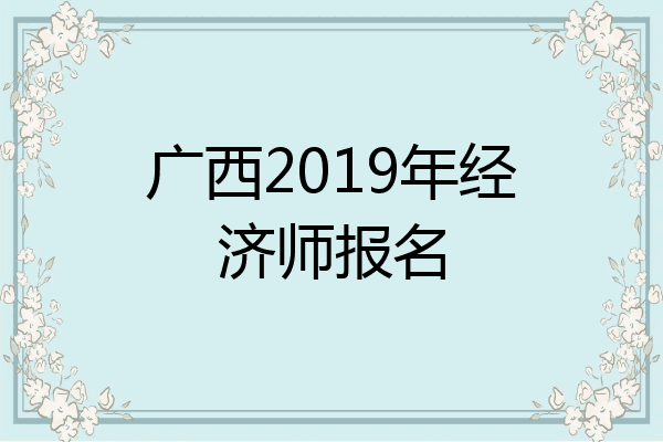 广西2019年经济师报名