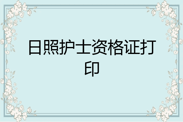 日照护士资格证打印