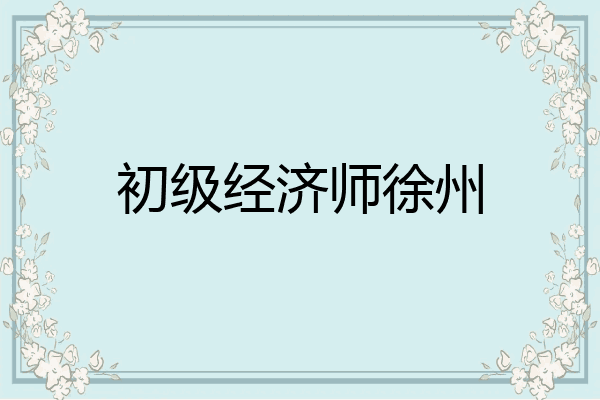 初级经济师徐州