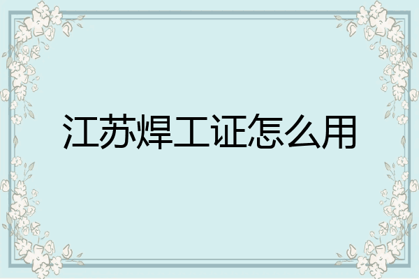江苏焊工证怎么用