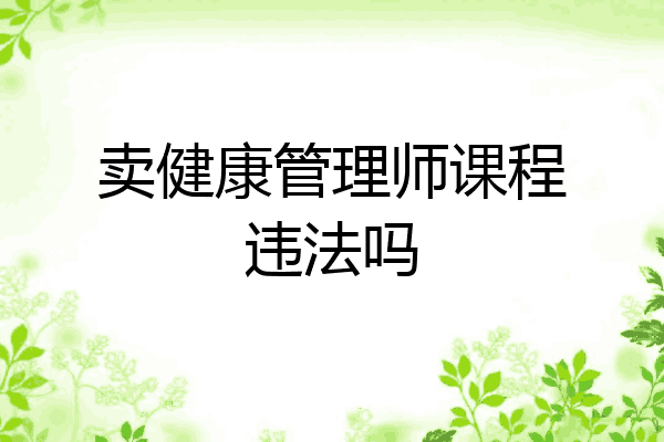 卖健康管理师课程违法吗