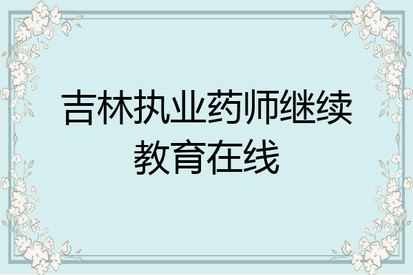 吉林执业药师继续教育在线