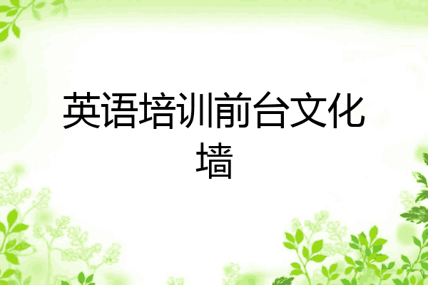 英语培训前台文化墙