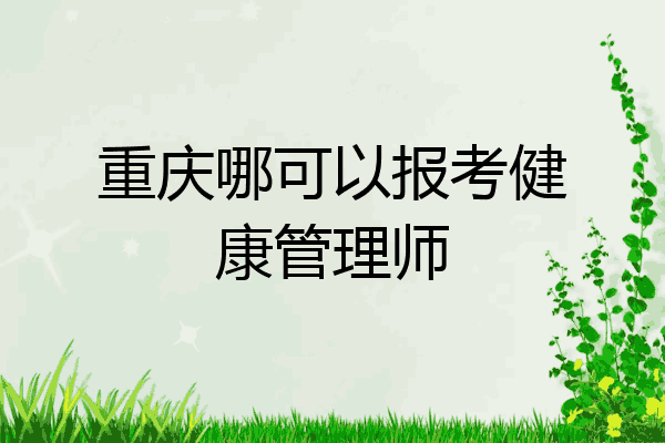 重庆哪可以报考健康管理师