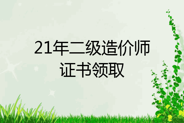 21年二级造价师证书领取