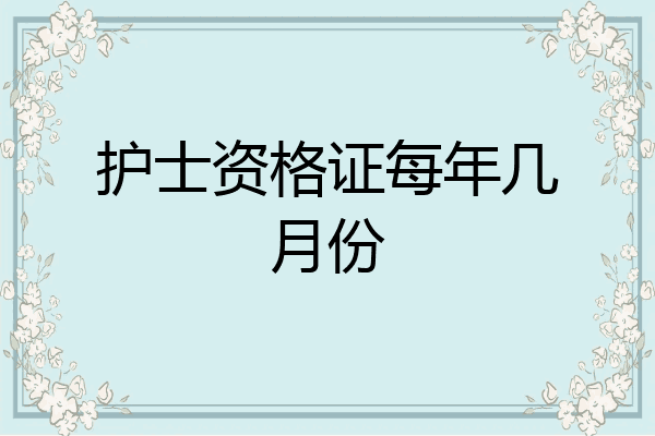 护士资格证每年几月份