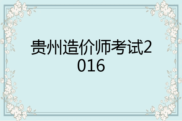 贵州造价师考试2016