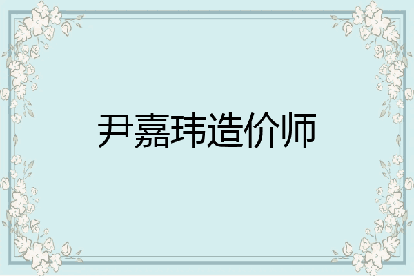 尹嘉玮造价师