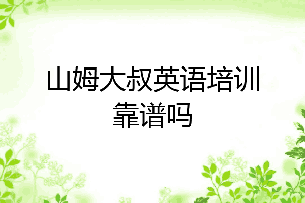 山姆大叔英语培训靠谱吗