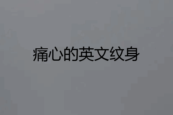 痛心的英文纹身
