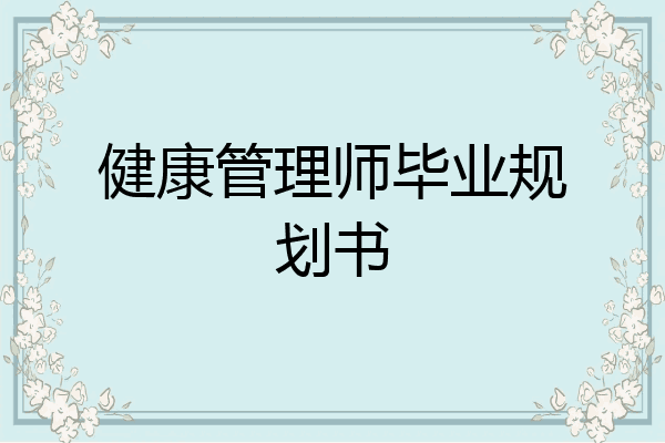 健康管理师毕业规划书