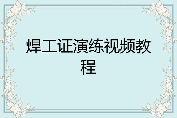焊工证演练视频教程