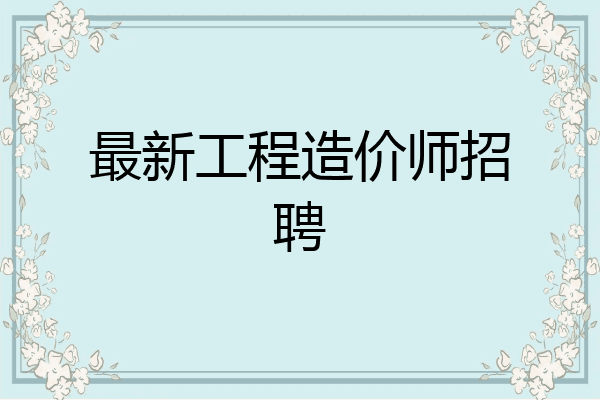 最新工程造价师招聘
