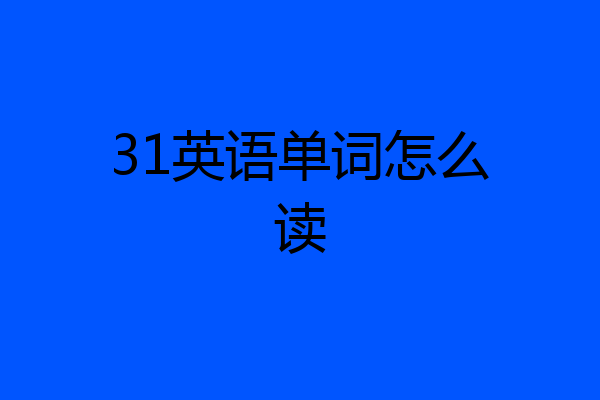 31英语单词怎么读