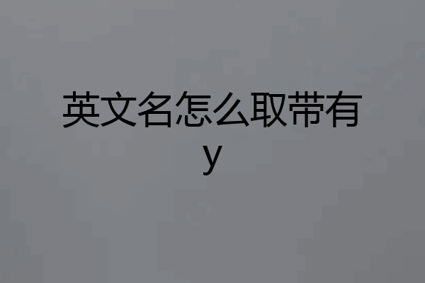 英文名怎么取带有y