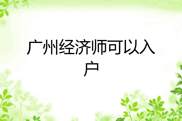 广州经济师可以入户