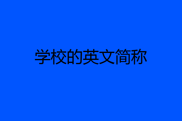 学校的英文简称