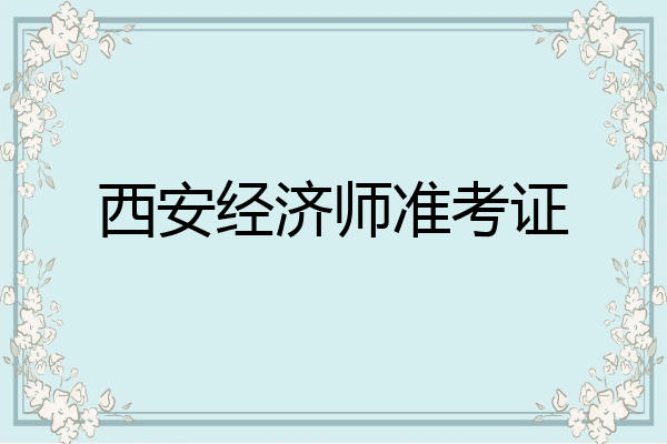 西安经济师准考证