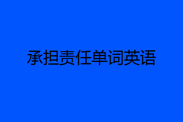 承担责任单词英语