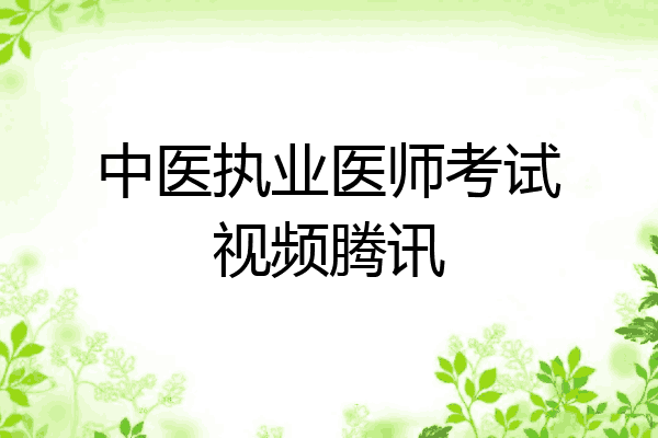 中医执业医师考试视频腾讯