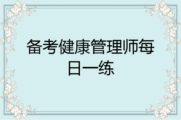 备考健康管理师每日一练