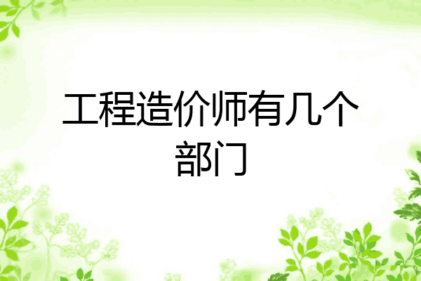 工程造价师有几个部门