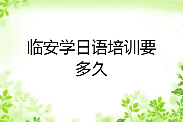 临安学日语培训要多久