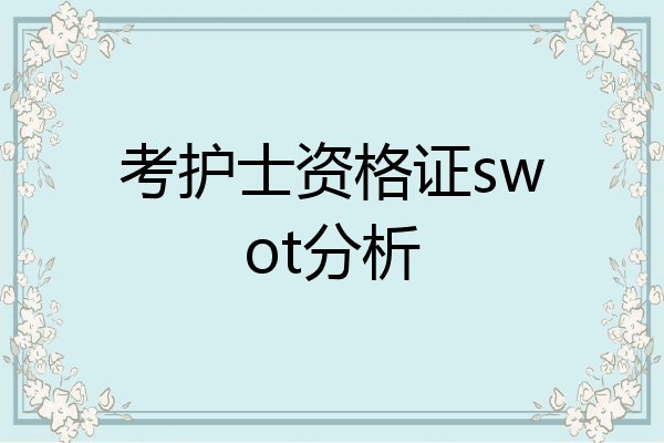 考护士资格证swot分析