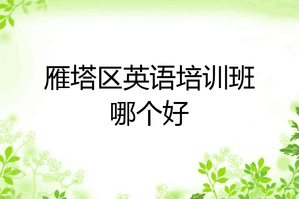 雁塔区英语培训班哪个好