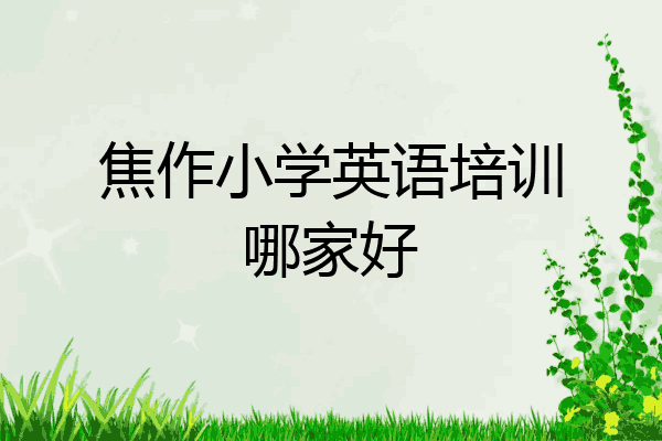 焦作小学英语培训哪家好
