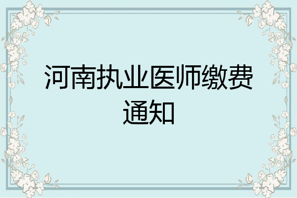 河南执业医师缴费通知