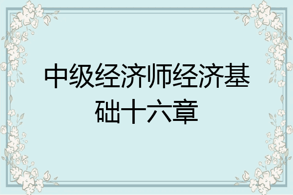 中级经济师经济基础十六章