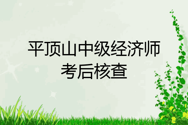 平顶山中级经济师考后核查