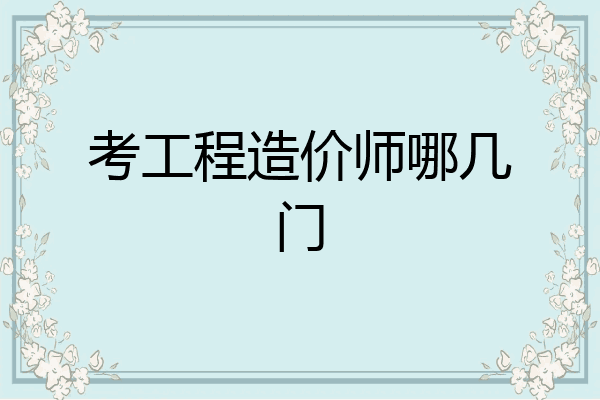 考工程造价师哪几门