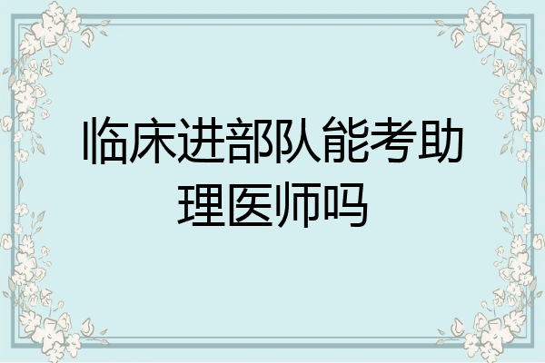 临床进部队能考助理医师吗