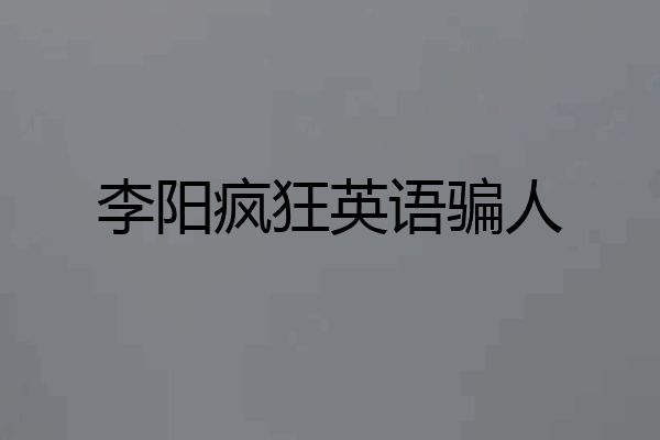 李阳疯狂英语骗人