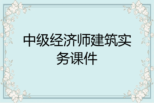 中级经济师建筑实务课件