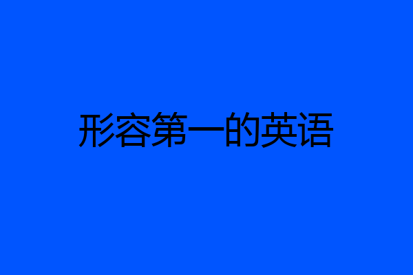 形容第一的英语